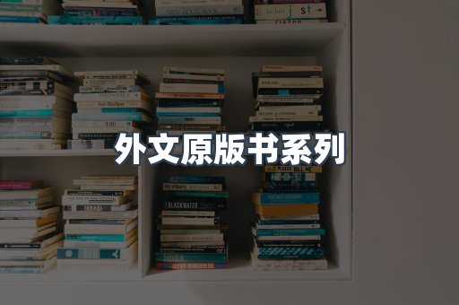 外文原版书系列